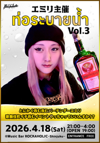 エミリ主催 ท่อระบายน้ำ Vol.3