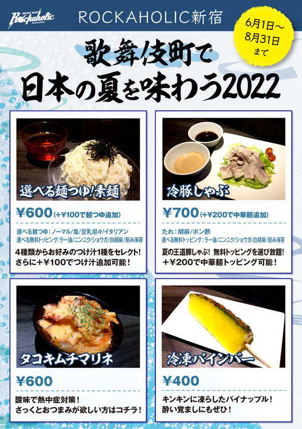 summer_menu_shinjuku.jpeg