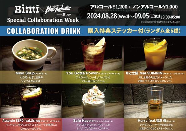 コラボカクテル、購入者特典詳細発表！8/28-9/15、BimiニューEP