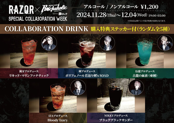 コラボ・カクテル購入者特典詳細発表！RAZOR、11/30（土）の