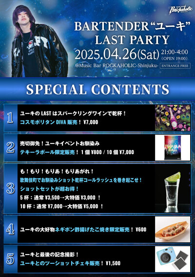 0426_バーテンダーユーキ_LAST-PARTY_contents.jpg